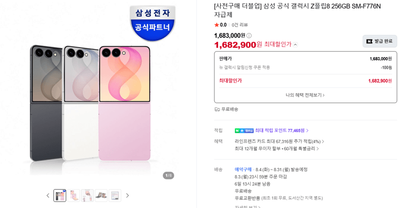 갤럭시 Z플립8 256GB