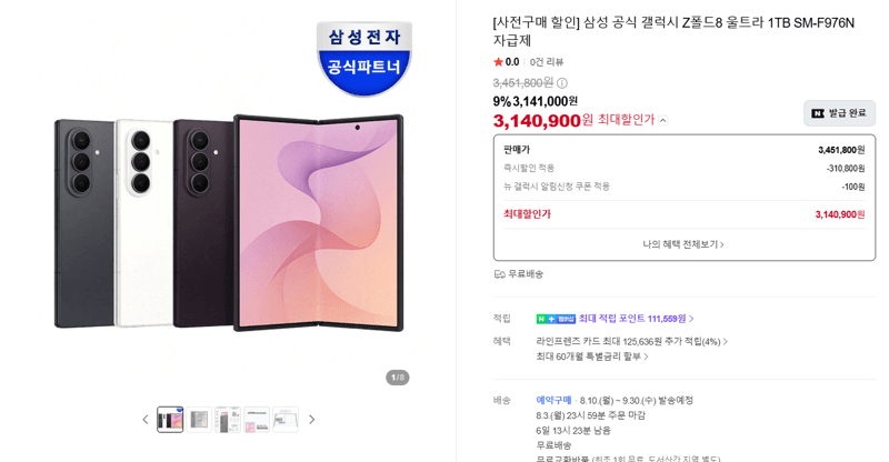 갤럭시 Z폴드8 울트라 1TB