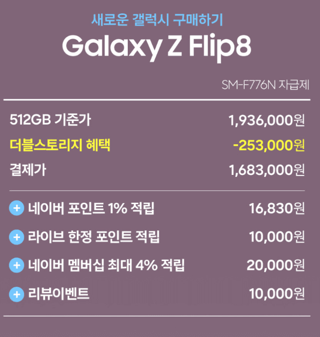 갤럭시 Z플립8 256GB