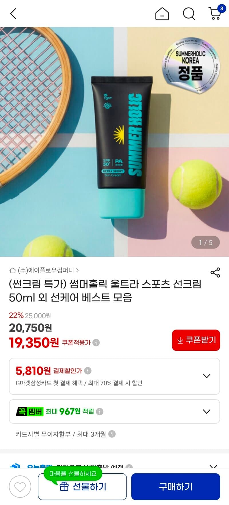 썸머홀릭 울트라 스포츠 선크림