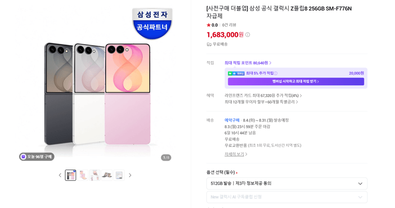 갤럭시 Z플립8 256GB