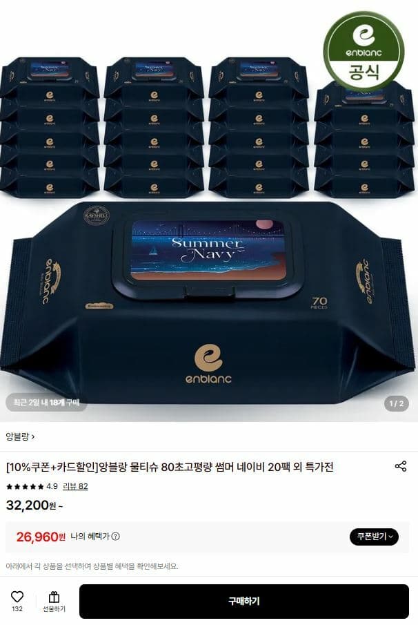 앙블랑 물티슈 80초고평량 썸머 에디션 네이비 20팩