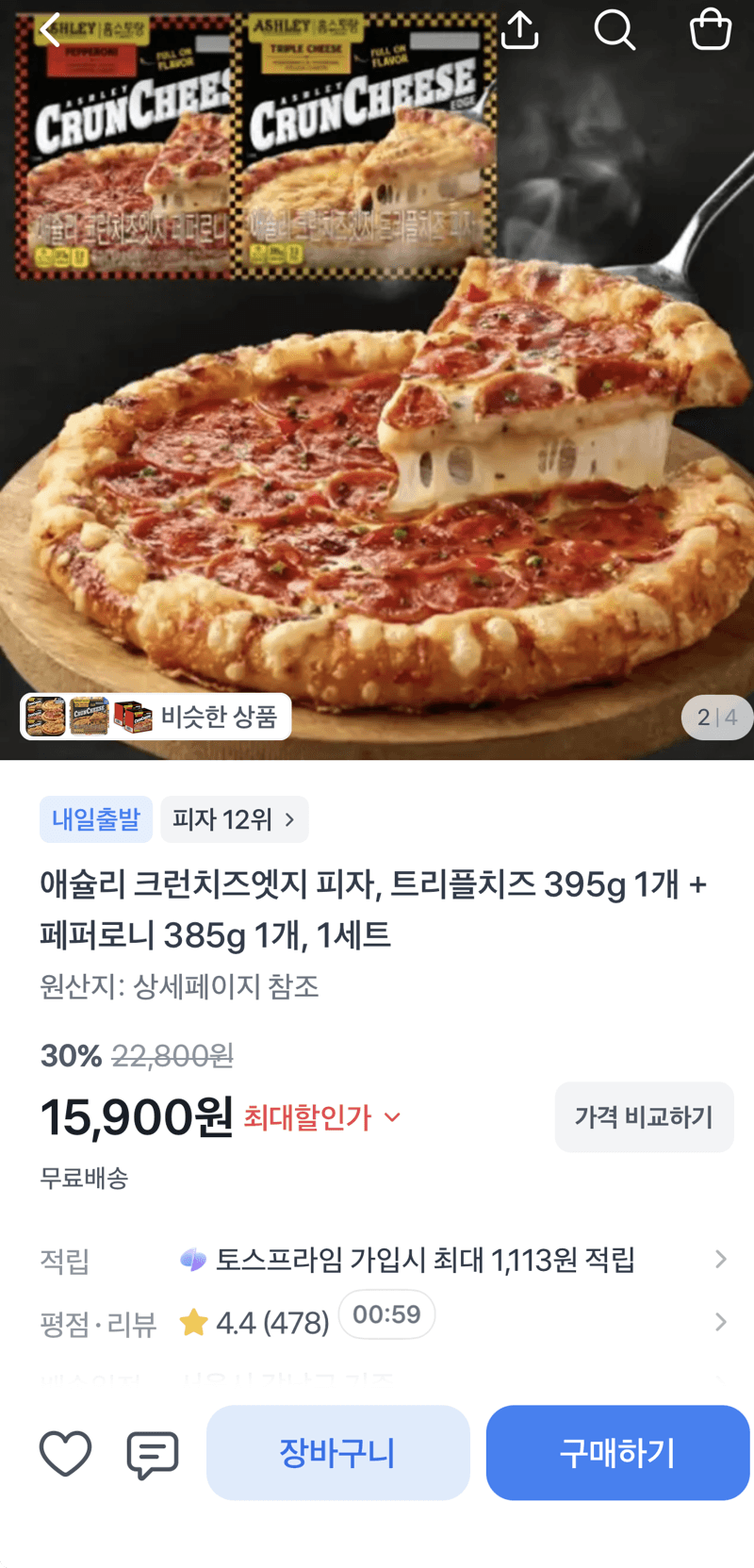 애슐리 크런치즈엣지 피자 2종
