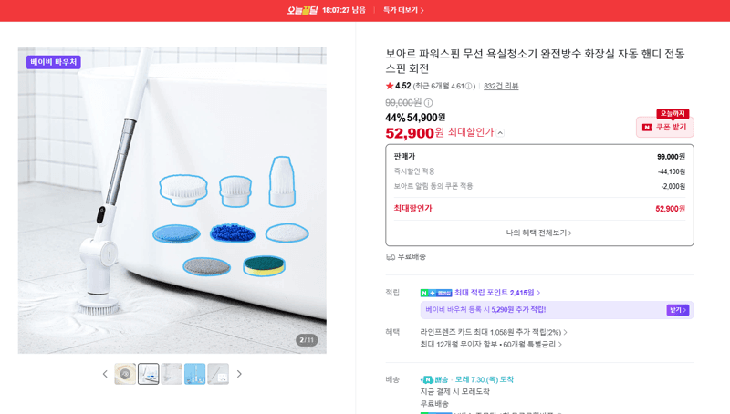 보아르 파워스핀 무선 욕실청소기