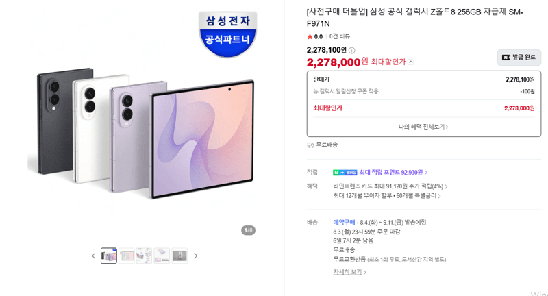 갤럭시 Z폴드8 256GB