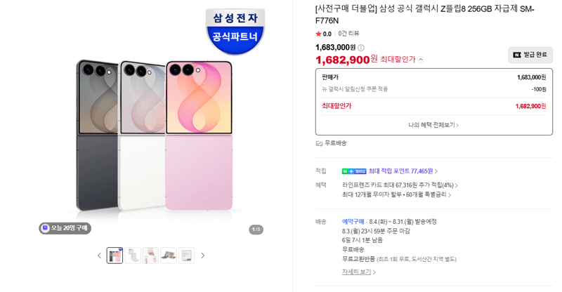 갤럭시 Z플립8 256GB