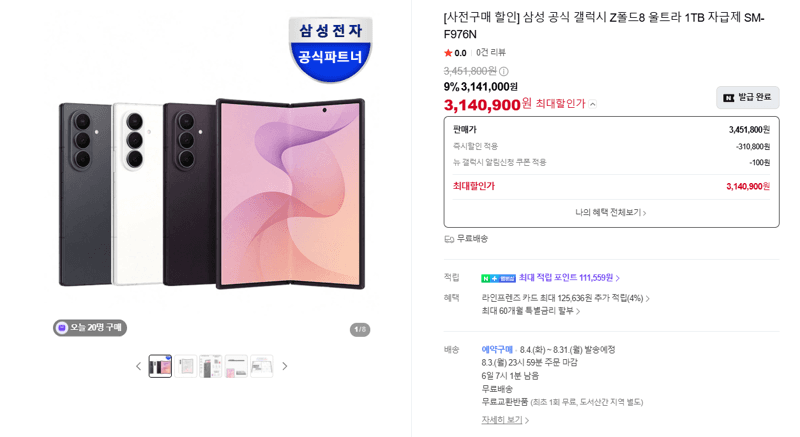 갤럭시 Z폴드8 울트라 1TB