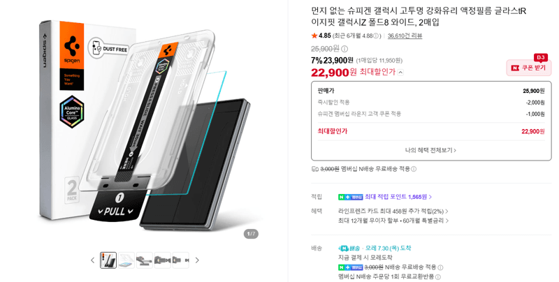 슈피겐 글라스tR 갤럭시Z폴드8