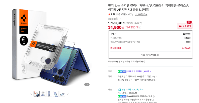 슈피겐 글라스tR AR 플립8