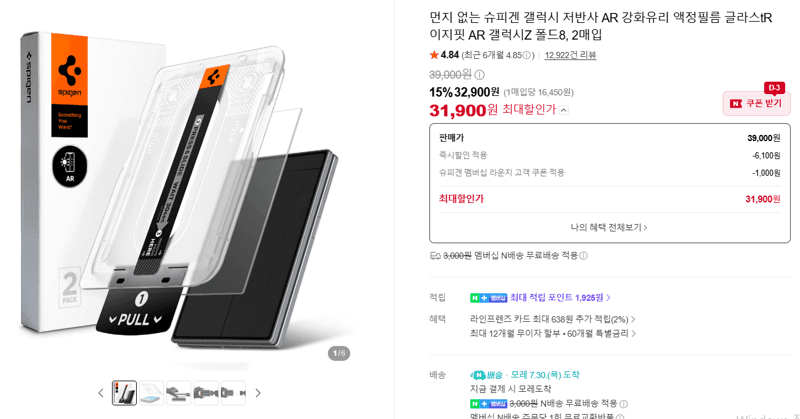 슈피겐 글라스tR AR 폴드8 2매