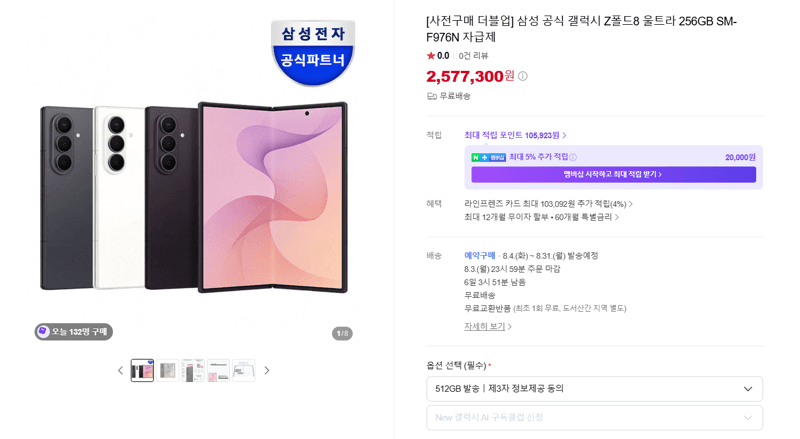 갤럭시 Z폴드8 울트라 256GB
