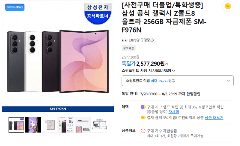갤럭시 Z폴드8 울트라 256GB
