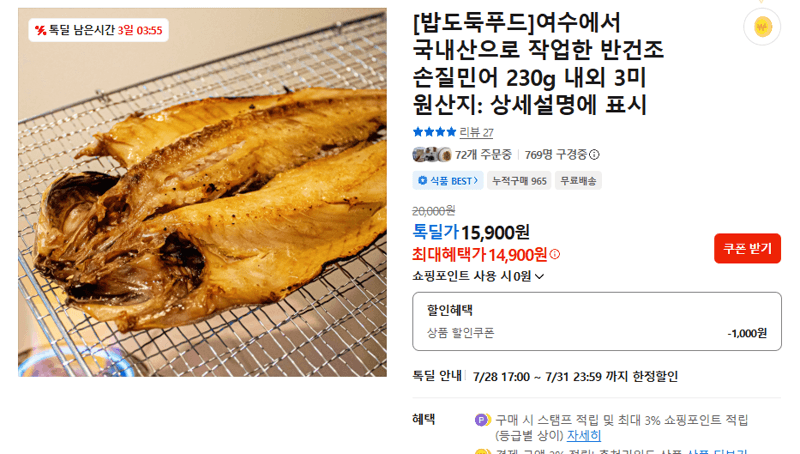 밥도둑푸드 반건조 손질민어 3미