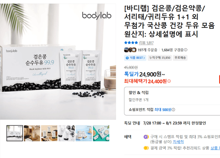 바디랩 검은콩두유 1+1