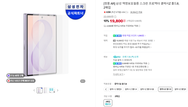 삼성 갤럭시Z 폴드8 스크린프로텍터