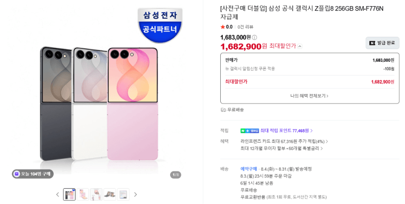 갤럭시 Z플립8 256GB