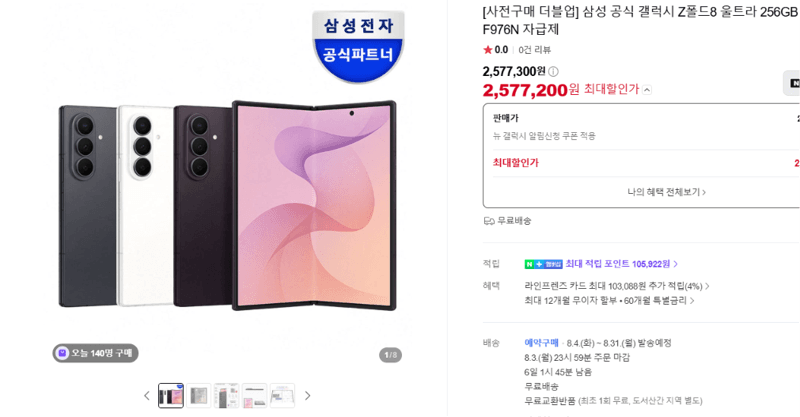 갤럭시 Z폴드8 울트라 256GB