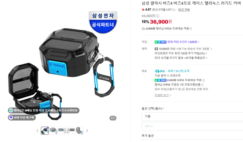갤럭시 버즈4 프로 헬리녹스 케이스