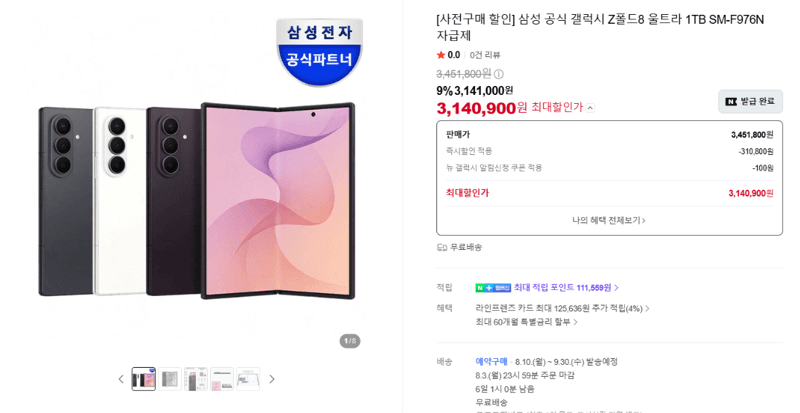 갤럭시 Z폴드8 울트라 1TB