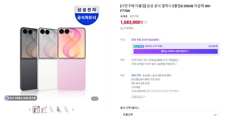 갤럭시 Z플립8 256GB