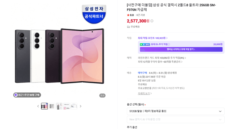 갤럭시 Z폴드8 울트라 256GB