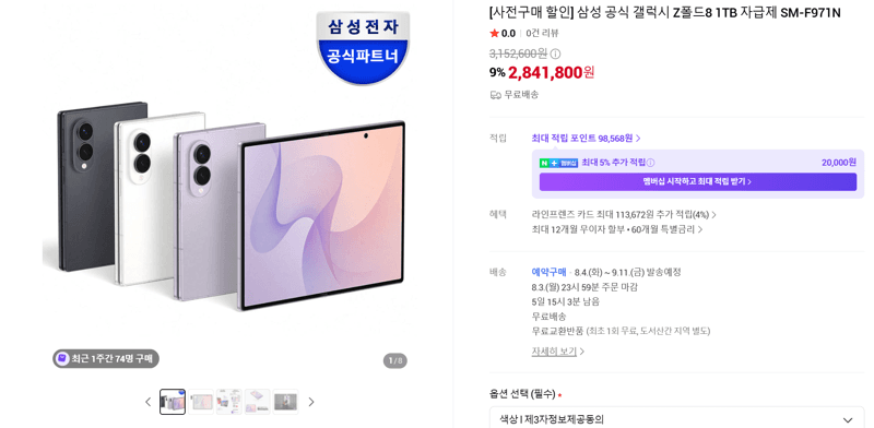 갤럭시 Z폴드8 1TB