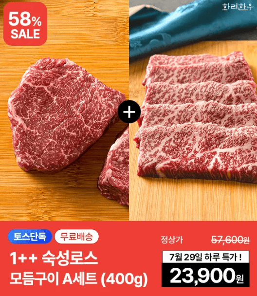 화려한우 투뿔 숙성로스 모듬구이