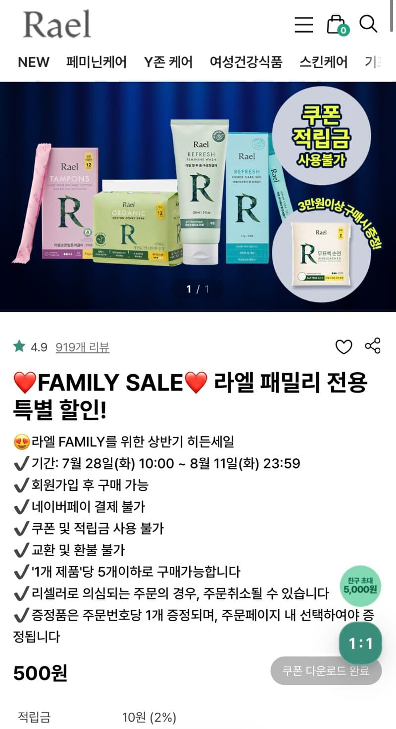 라엘 패밀리 전용 특별 할인! 생리대, 청결제