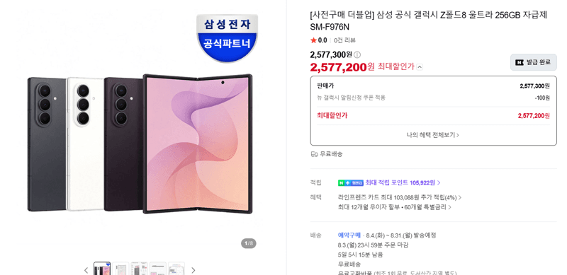 갤럭시 Z폴드8 울트라 256GB