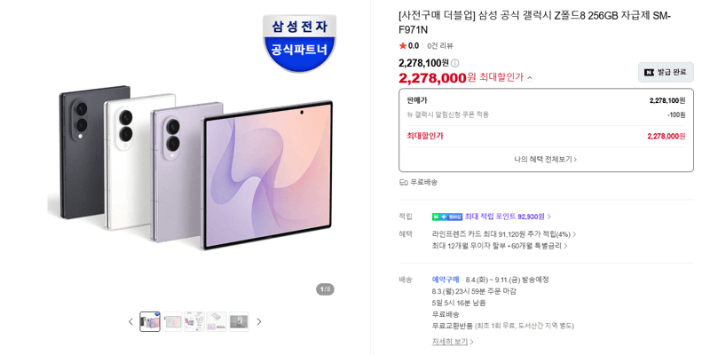 갤럭시 Z폴드8 256GB