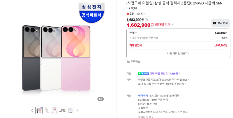 갤럭시 Z플립8 256GB