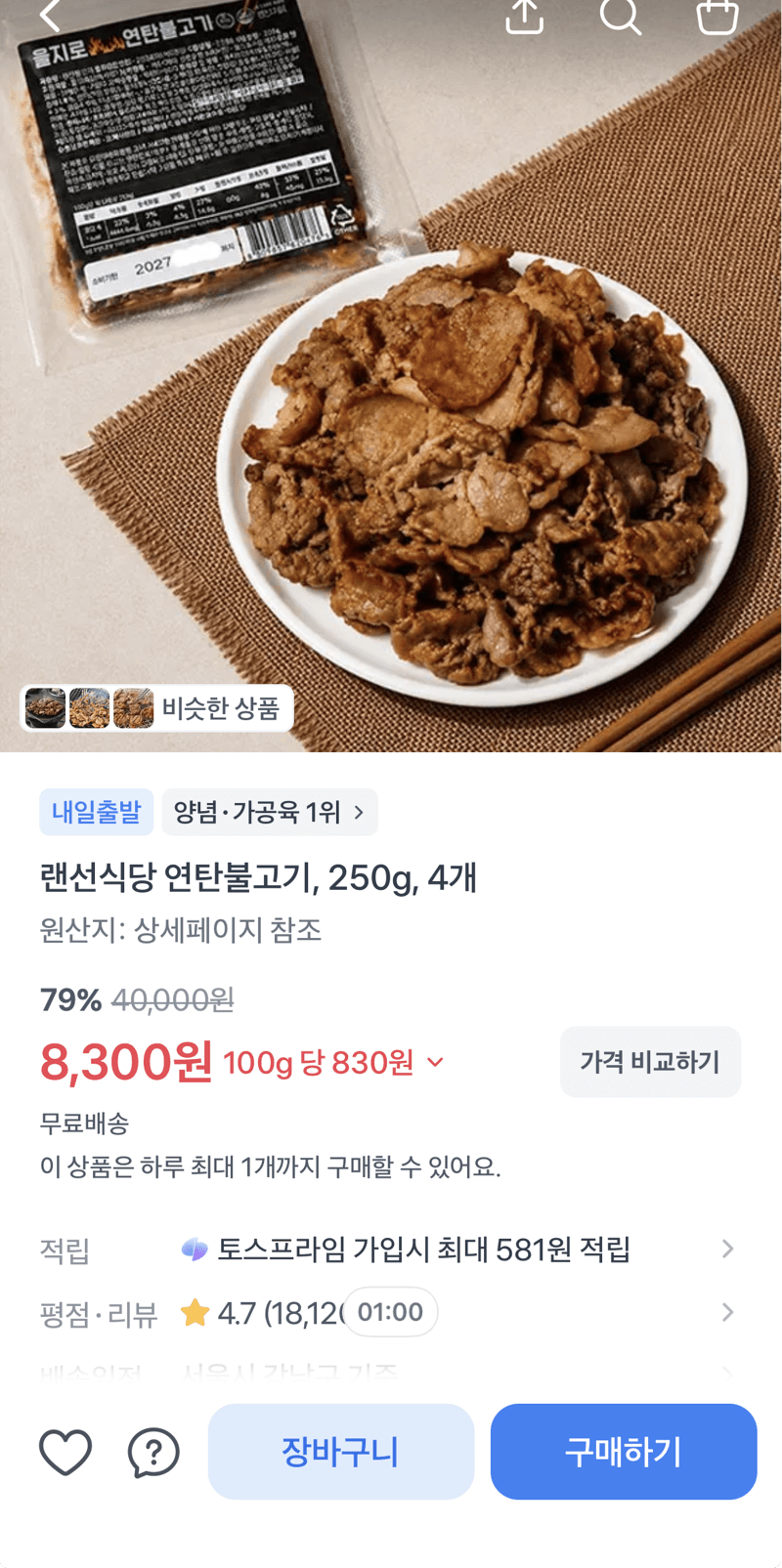 랜선식당 연탄불고기 4개