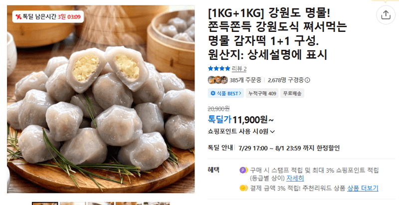 강원도 감자떡 1+1