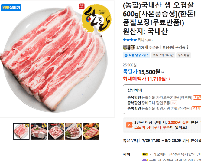 국내산 생 오겹살 600g