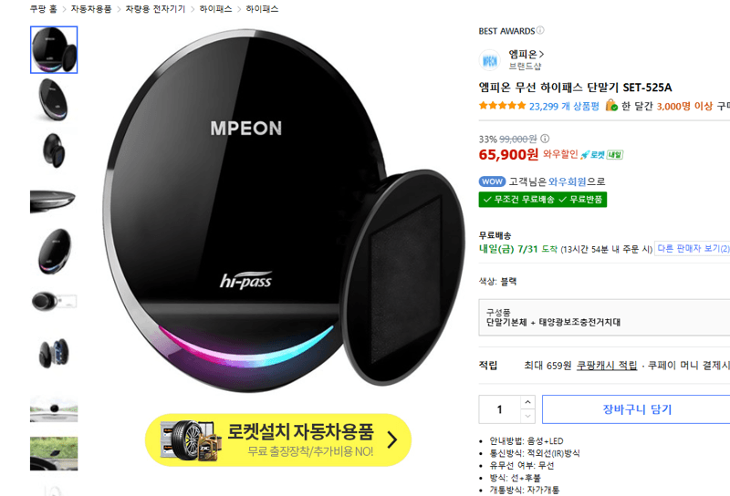 엠피온 무선 하이패스 SET-525A
