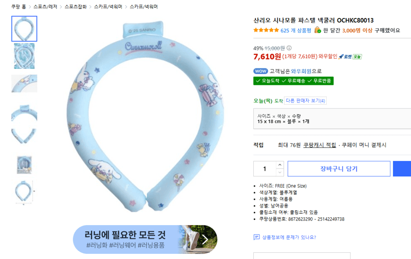 산리오 시나모롤 넥쿨러
