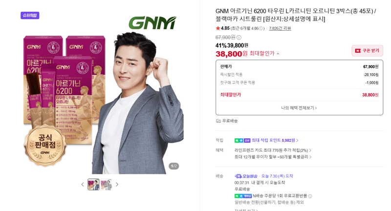 GNM 아르기닌 6200 3박스 45포