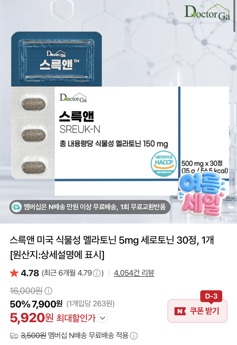 스륵앤 식물성 멜라토닌 5mg 30정
