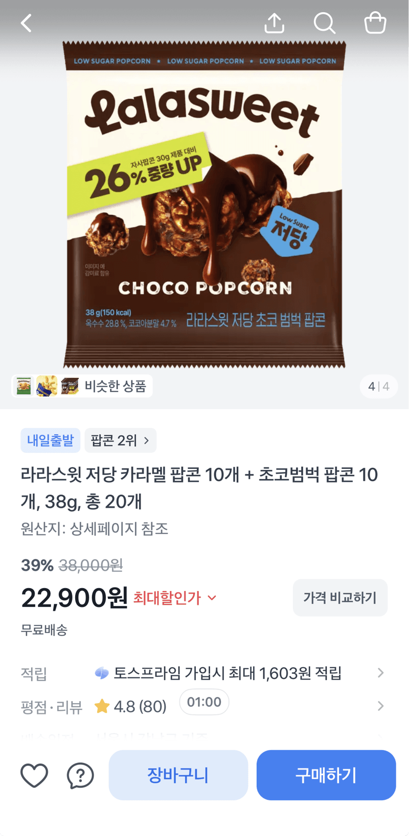 라라스윗 저당 팝콘 20개