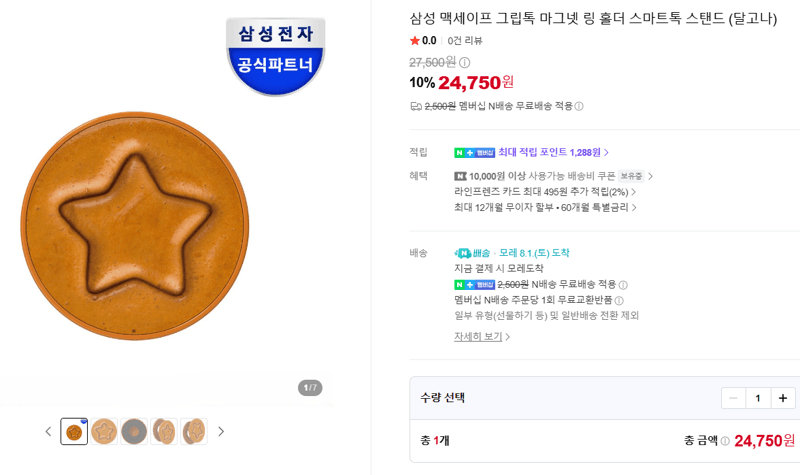 삼성 맥세이프 그립톡 달고나