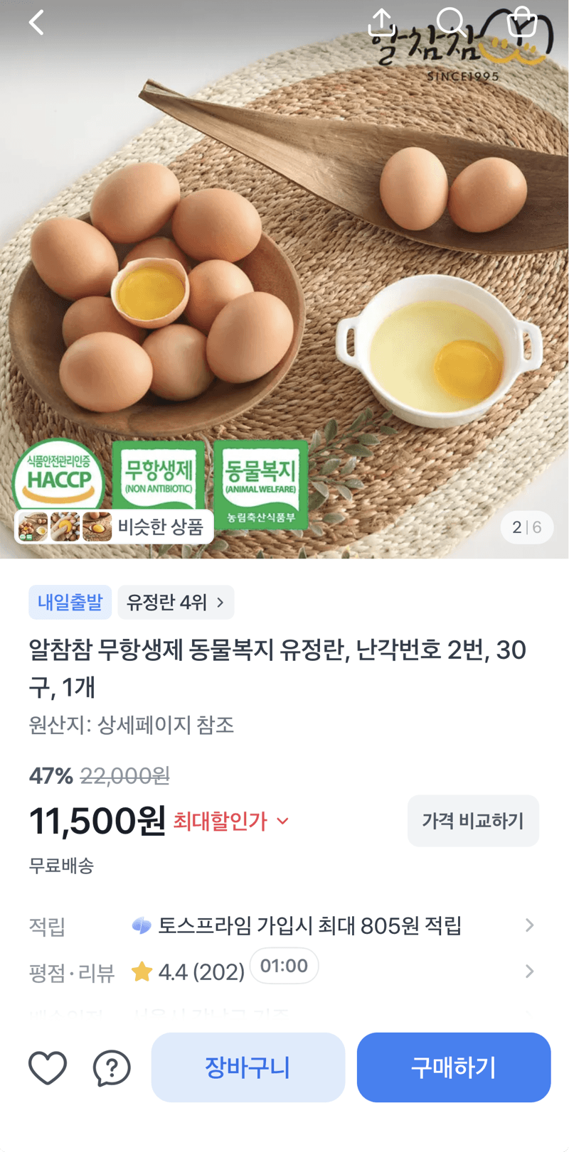 알참참 무항생제 유정란 30구