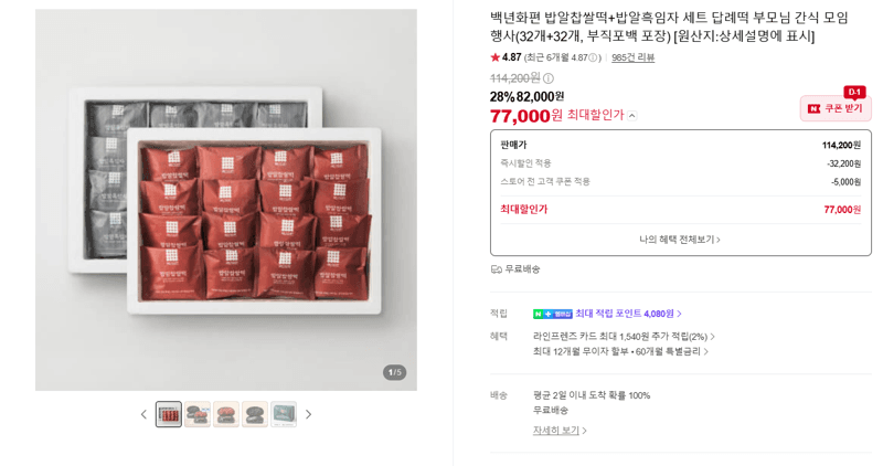 백년화편 밥알찹쌀떡+흑임자 64개