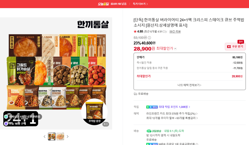 한끼통살 버라이어티 25팩