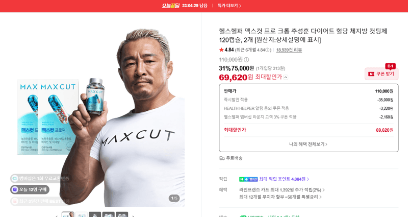 헬스헬퍼 맥스컷 프로 크롬 240캡슐