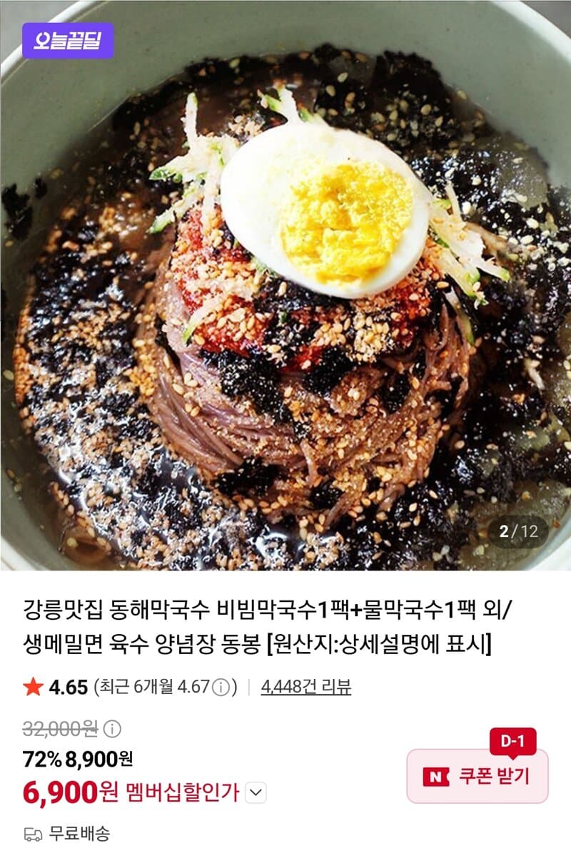 강릉 동해막국수 2팩