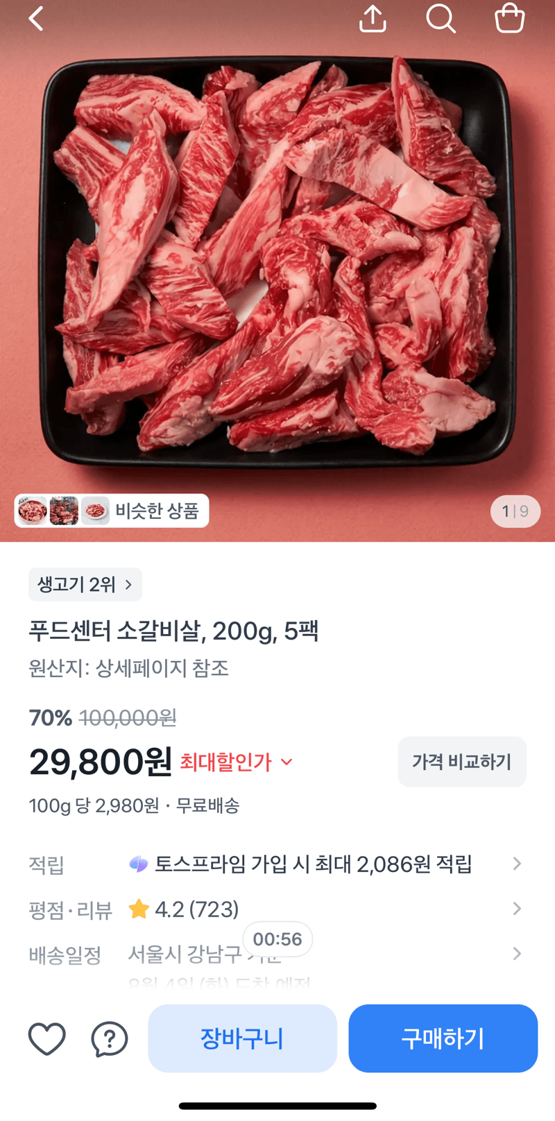 푸드센터 소갈비살 200g×5