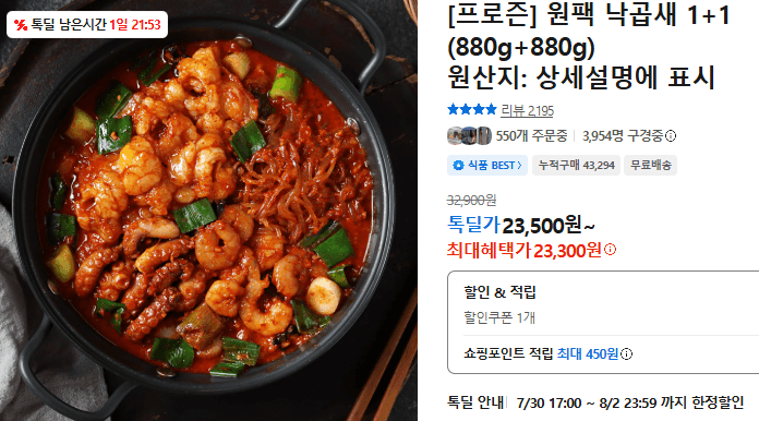 프로즌 원팩 낙곱새 1+1