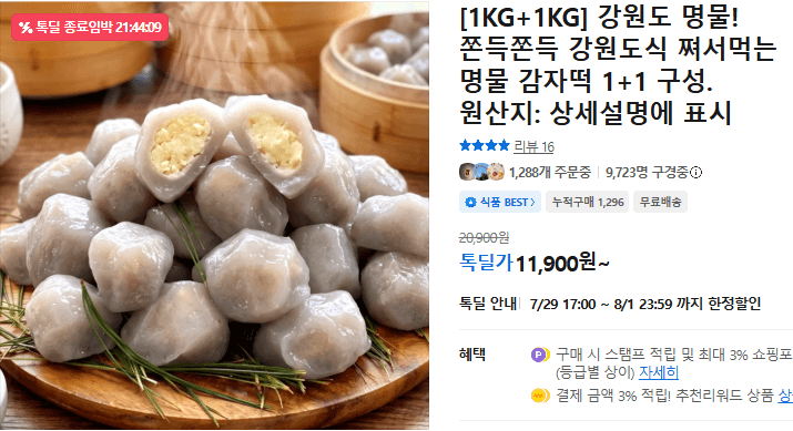 명물 감자떡 1kg 1+1