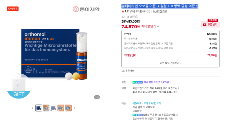 오쏘몰 이뮨 멀티비타민 30일분