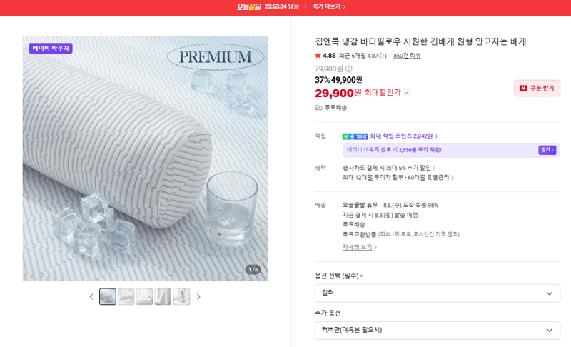 집앤콕 냉감 바디필로우